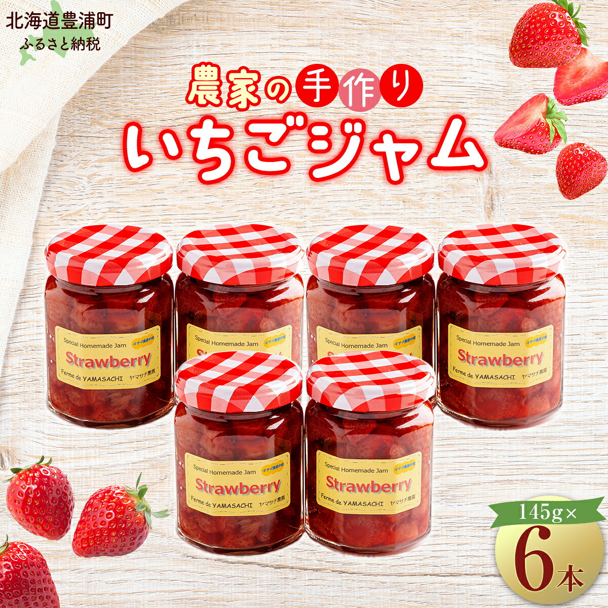 【ふるさと納税】イチゴ農家の手作りジャム ゴロゴロ食感のいちごジャム6本セット いちご イチゴ 苺 ジャム 調味料 北海道 豊浦町 送料無料