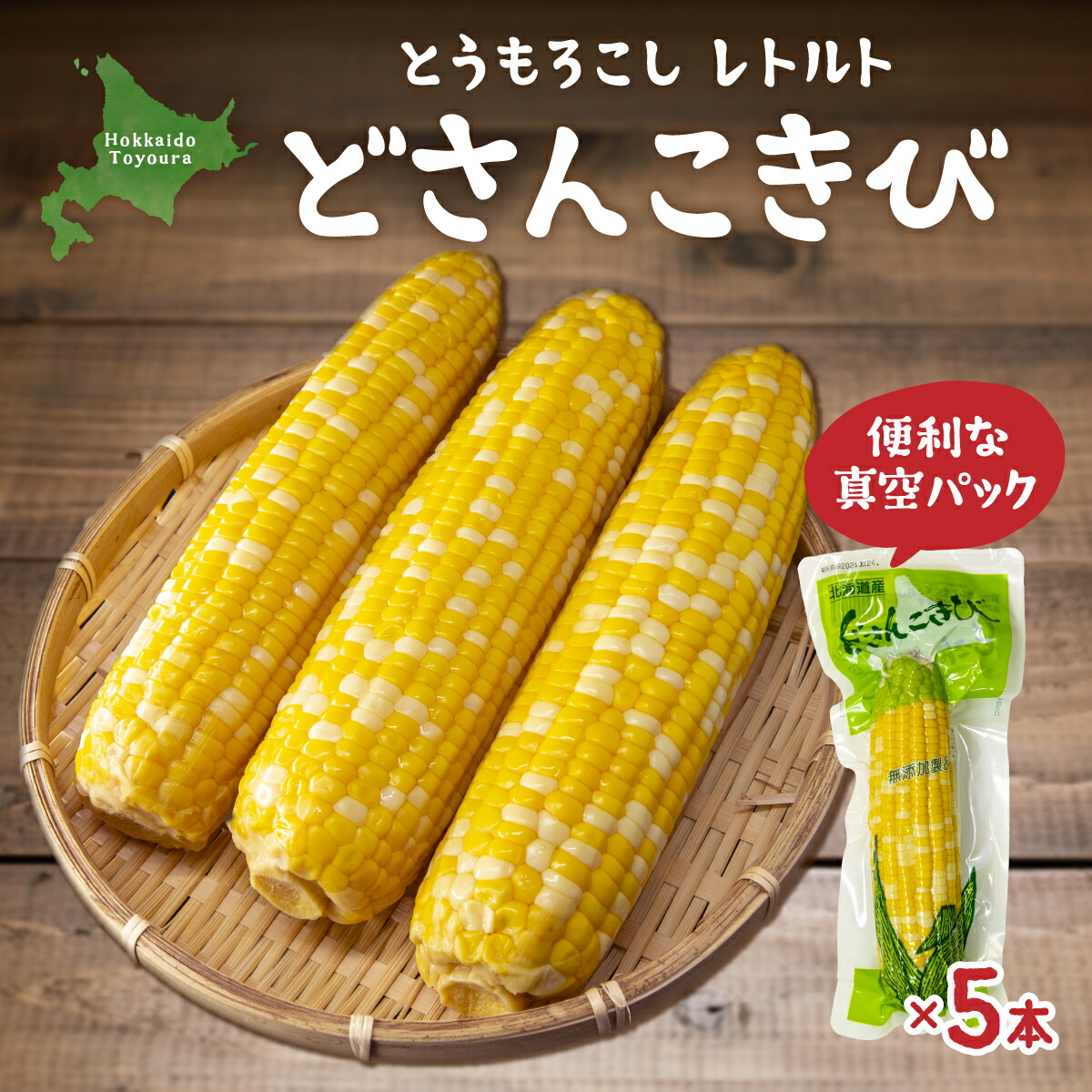 【ふるさと納税】北海道産 とうもろこし 5本 どさんこきび  【 ふるさと納税 人気 おすすめ ランキング 野菜 その他野菜 とうもろこし トウモロコシ 国産 加工食品 レトルト パウチ おいしい 美味しい 北海道 豊浦町 送料無料 】 TYUO003