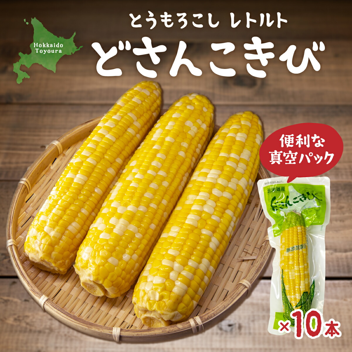 【ふるさと納税】北海道産 とうもろこし 10本 どさんこきび  【 ふるさと納税 人気 おすすめ ランキング 野菜 その他野菜 とうもろこし トウモロコシ 国産 加工食品 レトルト パウチ おいしい 美味しい 北海道 豊浦町 送料無料 】 TYUO004