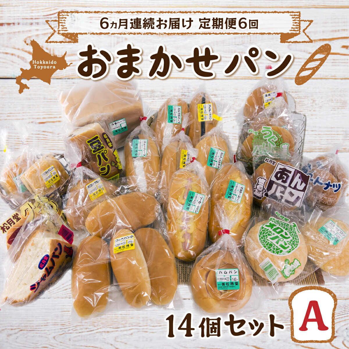 【ふるさと納税】■6ヵ月連続お届け【定期便6回】北海道 豊浦 おまかせパン14個セットA パン 食パン あんぱん クリームパン ドーナツ メロンパン 豆パン チョコパン ピーナッツパン ミルクパン 冷蔵 北海道 豊浦町 送料無料