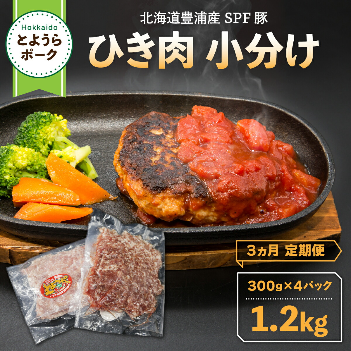 【ふるさと納税】【3ヵ月 定期便 】 とようらポーク1.2kg ひき肉 小分け 北海道豊浦産 SPF豚 【 ふるさと納税 人気 おすすめ ランキング 肉 豚肉 豚ひき肉 豚しゃぶしゃぶ 豚ロース 豚ステーキ 豚バラ とんかつ 大容量 おいしい 美味しい 北海道 豊浦町 送料無料 】 TYUG006