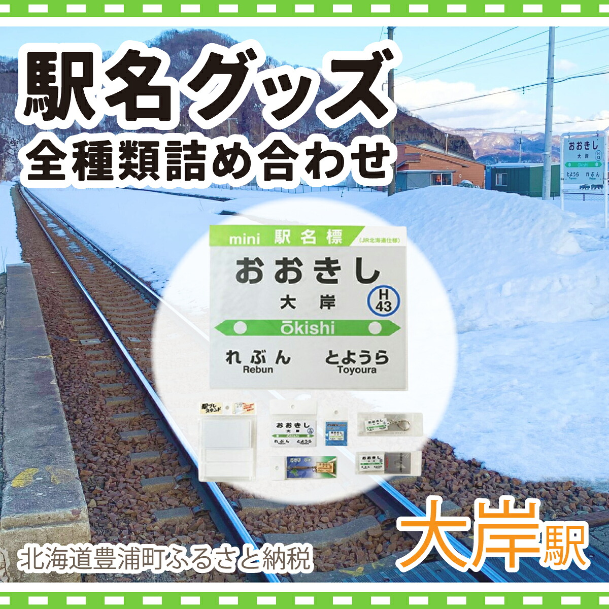 【ふるさと納税】◆大岸駅◆駅名グッズ全種類詰合せ 北海道 豊浦町 送料無料｜北海道豊浦町