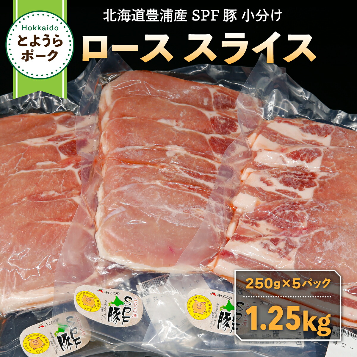【ふるさと納税】とようらポーク1.25kg ロース スライス|北海道豊浦町