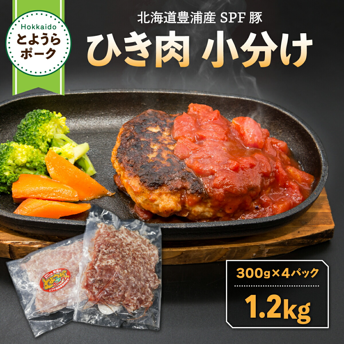 【ふるさと納税】とようらポーク1.2kg ひき肉 小分け 北海道豊浦産 SPF豚 【 ふるさと納税 人気 おすすめ ランキング 肉 豚肉 豚ひき肉 豚しゃぶしゃぶ 豚ロース 豚ステーキ 豚バラ とんかつ 大容量 おいしい 美味しい 北海道 豊浦町 送料無料 】 TYUG016