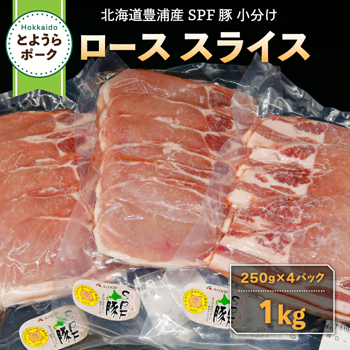 【ふるさと納税】とようらポーク1kg ロース スライス 小分け 北海道豊浦産 SPF豚｜北海道豊浦町