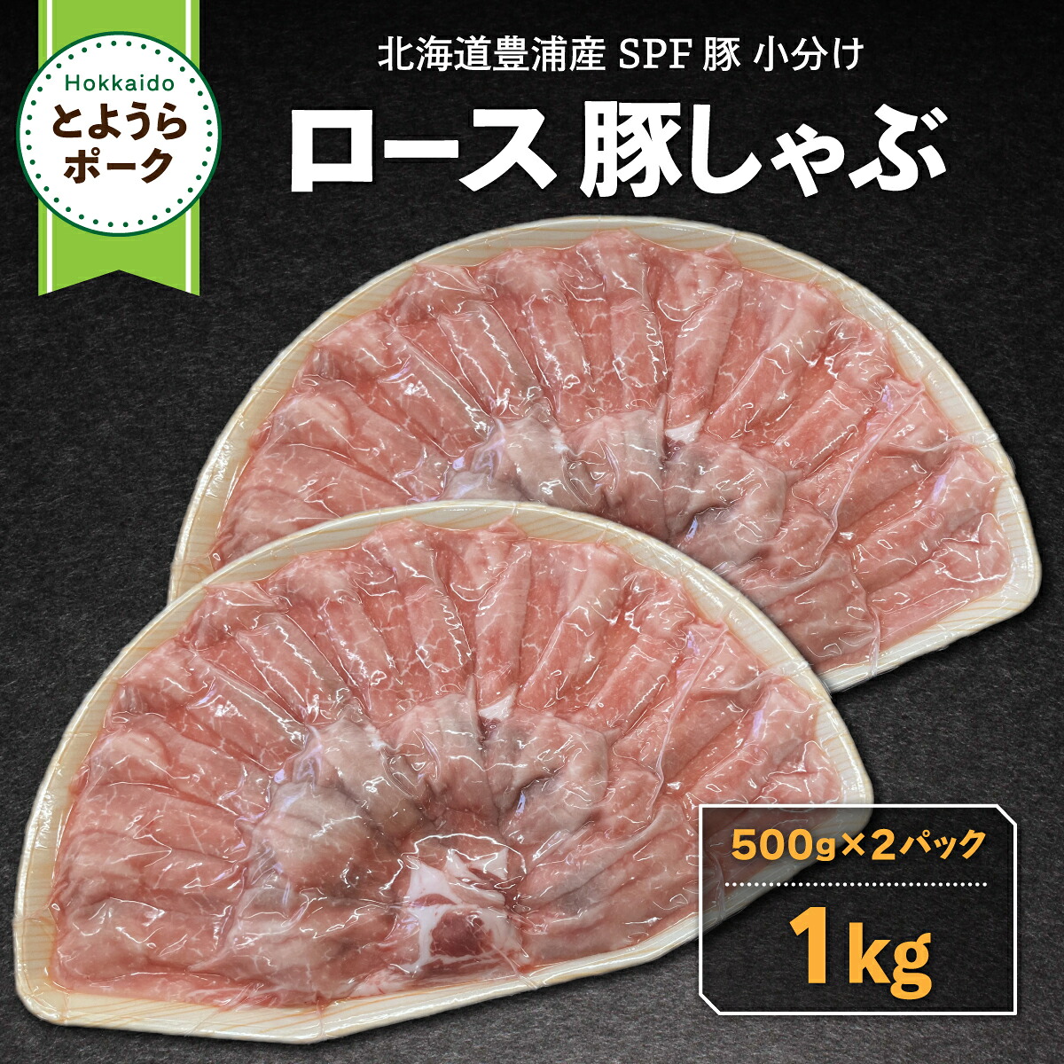 【ふるさと納税】豚肉 しゃぶしゃぶ とようらポーク 1kg ロース｜北海道豊浦町
