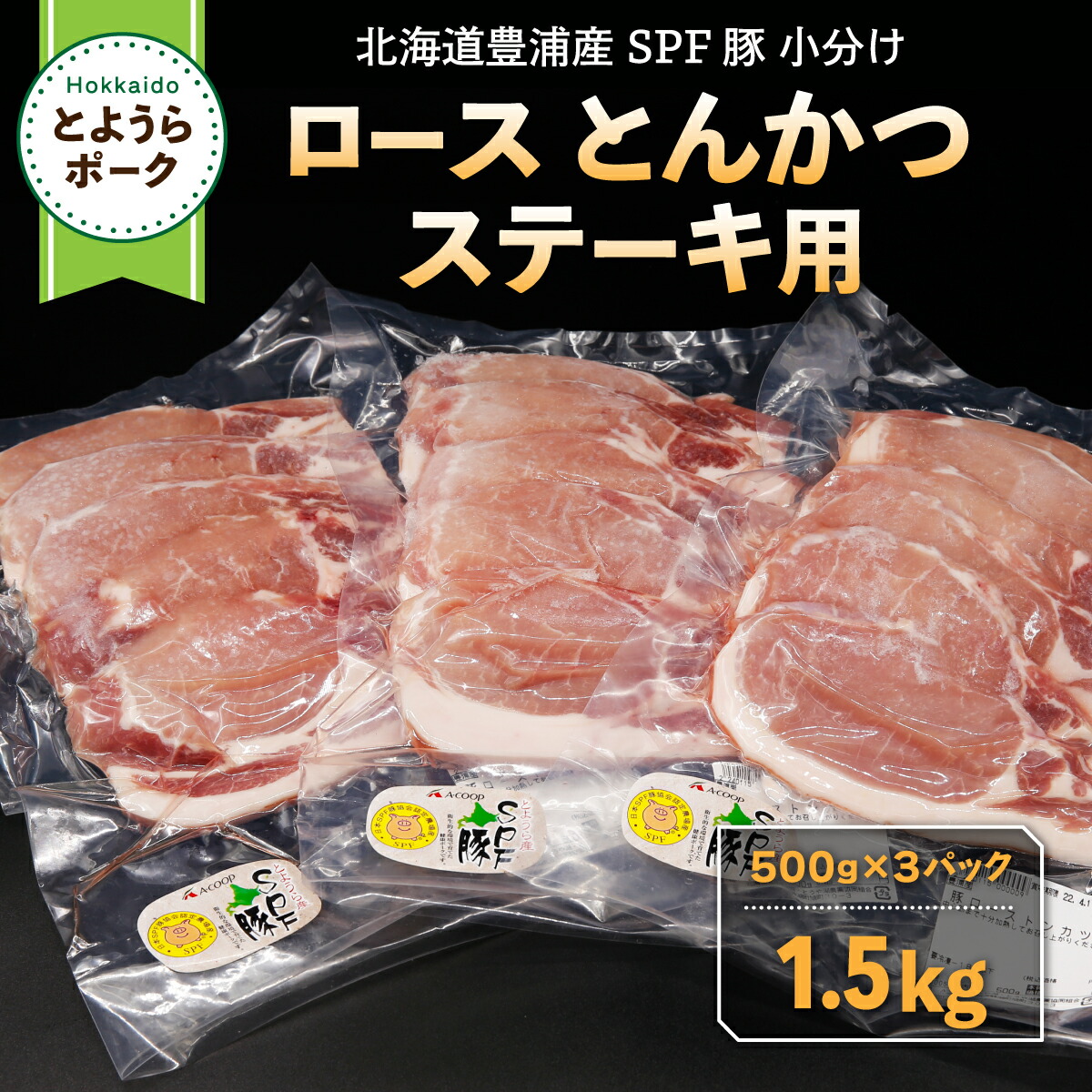 【ふるさと納税】とようらポーク1.5kg ロース とんかつ・ステーキ用 北海道豊浦産 SPF豚 【 ふるさと納税 人気 おすすめ ランキング 肉 豚肉 豚ひき肉 豚しゃぶしゃぶ 豚ロース 豚ステーキ 豚バラ とんかつ 大容量 おいしい 美味しい 北海道 豊浦町 送料無料 】 TYUG018