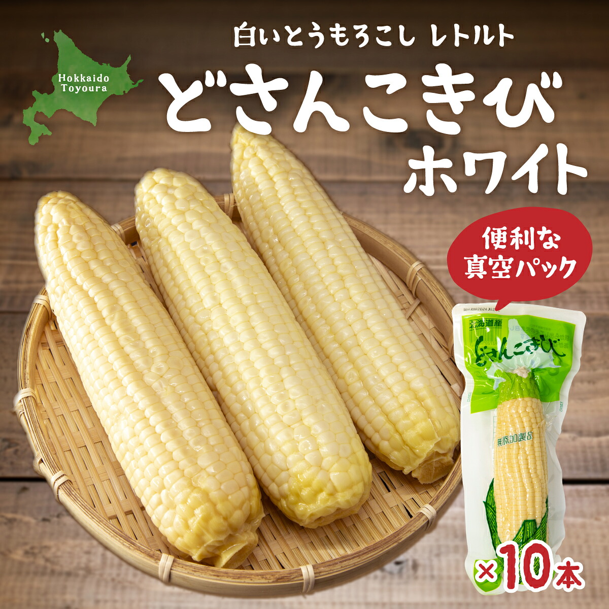 【ふるさと納税】どさんこきびホワイト10本 北海道産 とうもろこし トウモロコシ 野菜 やさい 真空包装 加熱調理済 冷蔵 北海道 豊浦町