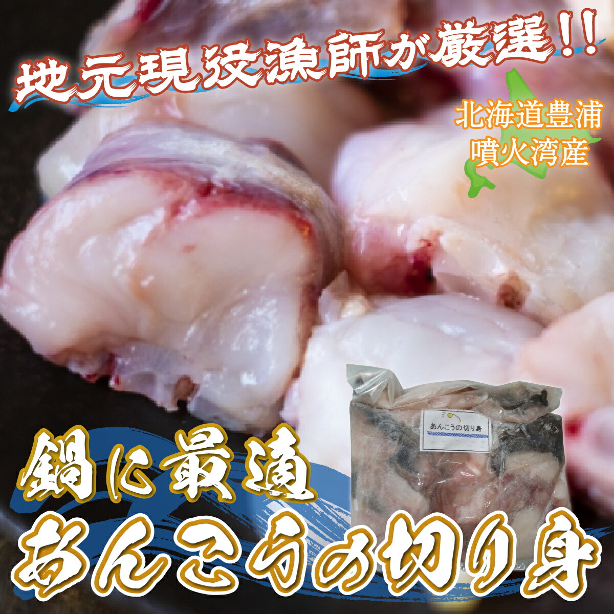 【ふるさと納税】【地元現役漁師が厳選!!】 鍋に最適  あんこうの切り身 約1kg 北海道 豊浦 噴火湾 あんこう鍋 【 ふるさと納税 人気 おすすめ ランキング 魚介類 魚 あんこう 鮟鱇 切身 大容量 おいしい 美味しい 新鮮 北海道 豊浦町 送料無料 】 TYUR003