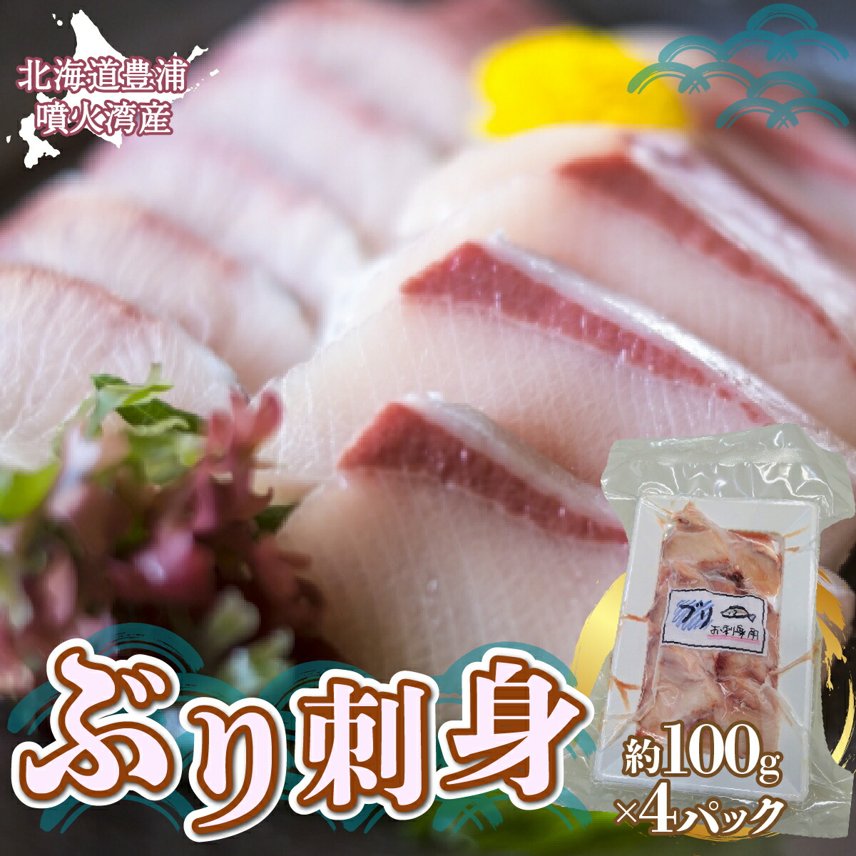 【ふるさと納税】ぶり刺身 約100g x 4パック 北海道 噴火湾産 【 ふるさと納税 人気 おすすめ ランキング 魚介類 魚 ブリ 鰤 刺身 パック 大容量 おいしい 美味しい 新鮮 北海道 豊浦町 送料無料 】 TYUR025