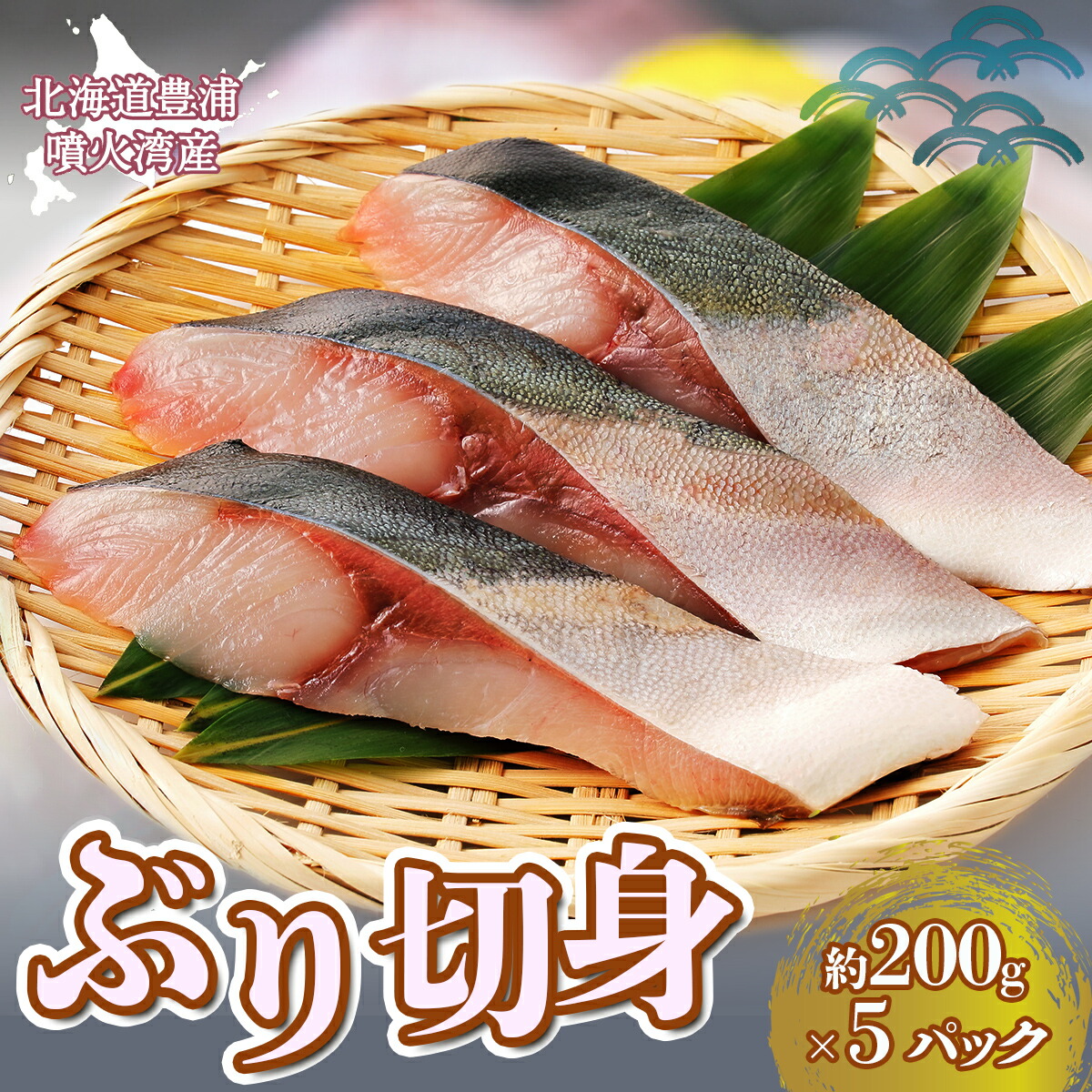 【ふるさと納税】ぶり切身 約200g x 5パック 北海道 噴火湾産 【 ふるさと納税 人気 おすすめ ランキング 魚介類 魚 ブリ 鰤 刺身 パック 大容量 おいしい 美味しい 新鮮 北海道 豊浦町 送料無料 】 TYUR026