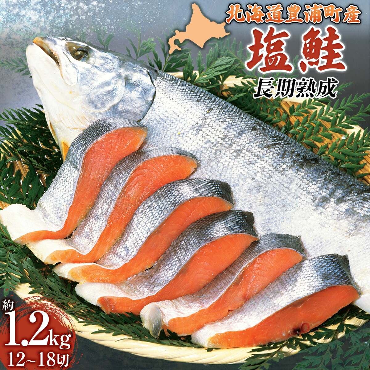 【ふるさと納税】漁師の手作り！ 長期熟成 塩鮭 12～18切れ 小分け 【 ふるさと納税 人気 おすすめ ランキング 魚介類 魚 鮭 シャケ しゃけ サケ 長期熟成 切身 小分け おいしい 美味しい 新鮮 北海道 豊浦町 送料無料 】 TYUR037