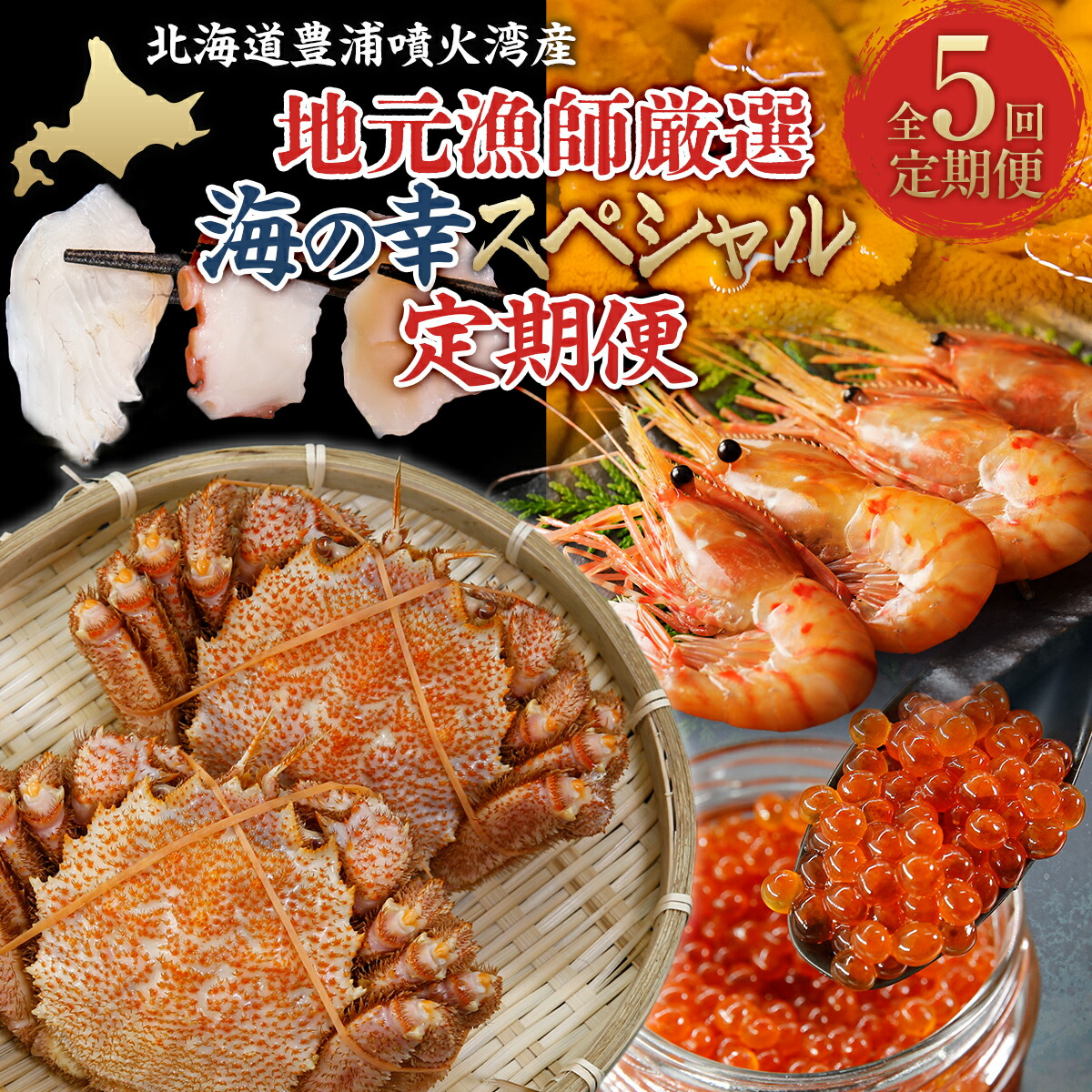 【ふるさと納税】【定期便5回】海鮮地元漁師厳選 噴火湾産 海の幸 スペシャル 北海道 豊浦 うに いくら 毛ガニ カニ 蟹 かに 海産物 お刺身 イクラ 海老 エビ ウニ 鮭 シャケ 定期便 セット 冷蔵 冷凍 北海道 豊浦町 送料無料