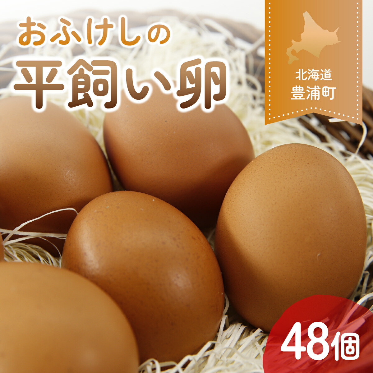 80個。安心・安全！MossGardenの平飼いたまごを北海道からお届けします！ tamago003-tu50-01.jpg?fitin=