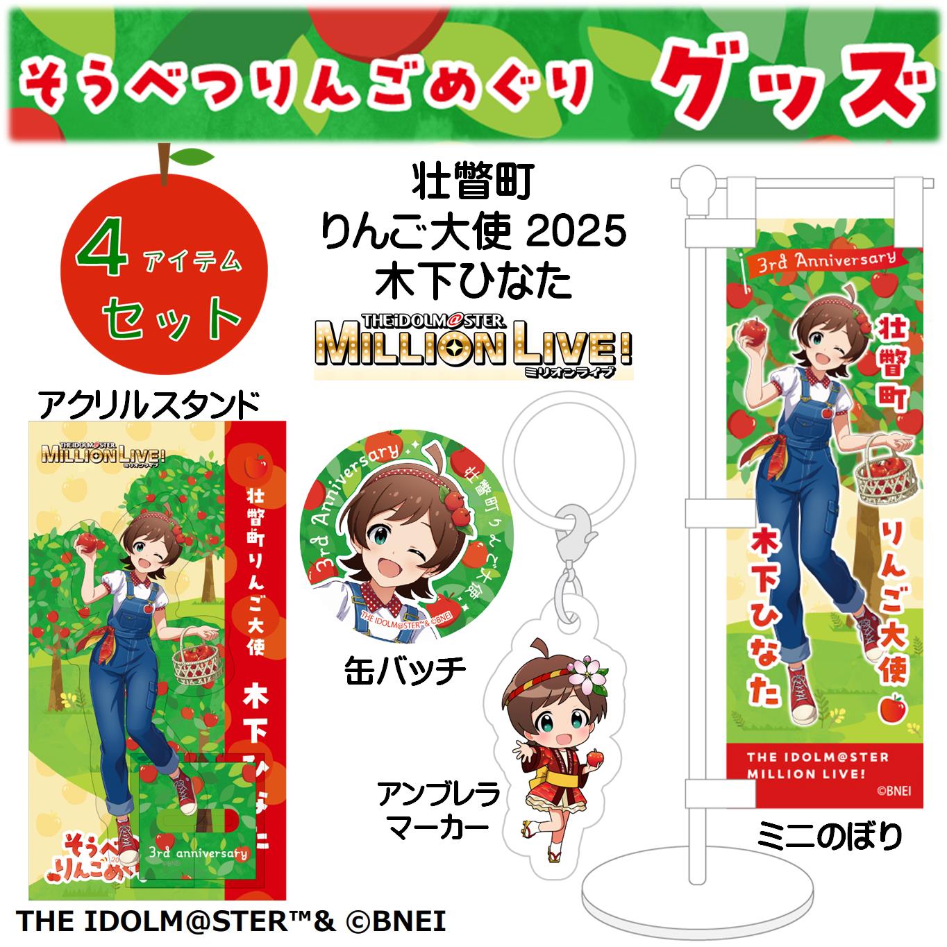 【ふるさと納税】壮瞥町りんご大使2025「木下ひなた」りんごめぐりグッズ４アイテムセット【ふるさと納税　人気　おすすめ　ランキング　アイドルマスター ミリオンライブ！ 　木下ひなた　グッズ　りんごまつり　りんごめぐり　765プロダクション】 送料無料 SBTAL001｜北海道壮瞥町
