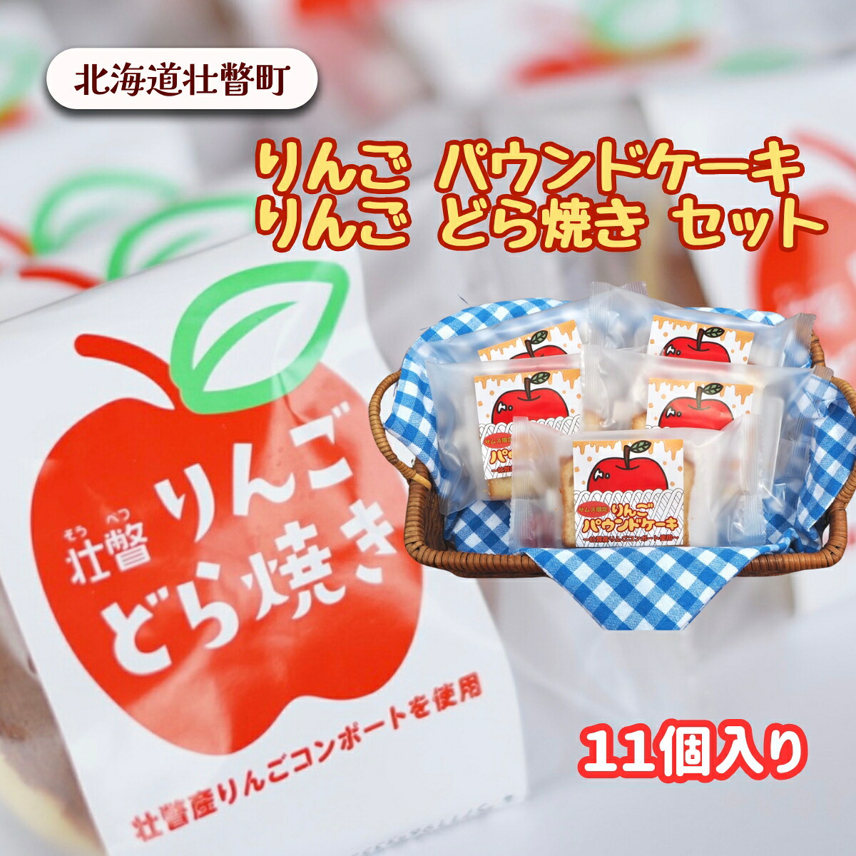 【ふるさと納税】りんご パウンドケーキ・りんご どら焼き セット計11個 【 ふるさと納税 人気 おすすめ ランキング 北海道 壮瞥 りんご どらやき パウンドケーキ 焼菓子 和菓子 菓子 贈り物 贈物 贈答 ギフト 大容量 詰合せ セット 北海道 壮瞥町 送料無料 】 SBTA005｜北海道壮瞥町