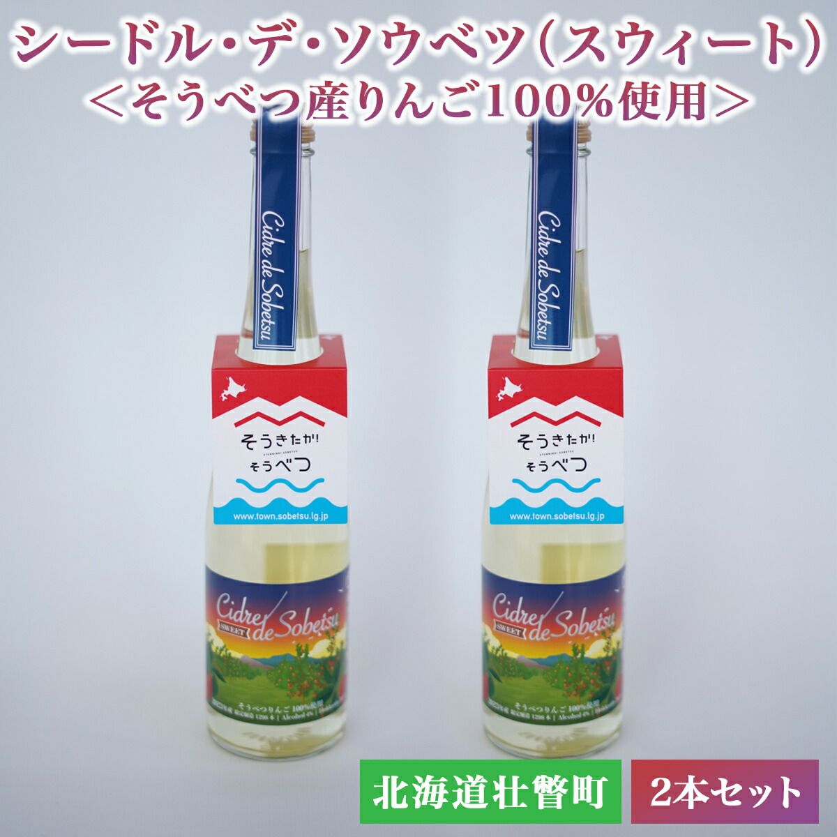 ふるさと納税 北海道十勝芽室町 ★数量限定★シードル：CIDRE750ml×1本(箱入) me032-046c 北海道芽室町 北海道十勝芽室町☆数量限定☆シードル：CIDRE ２種飲み比べセット