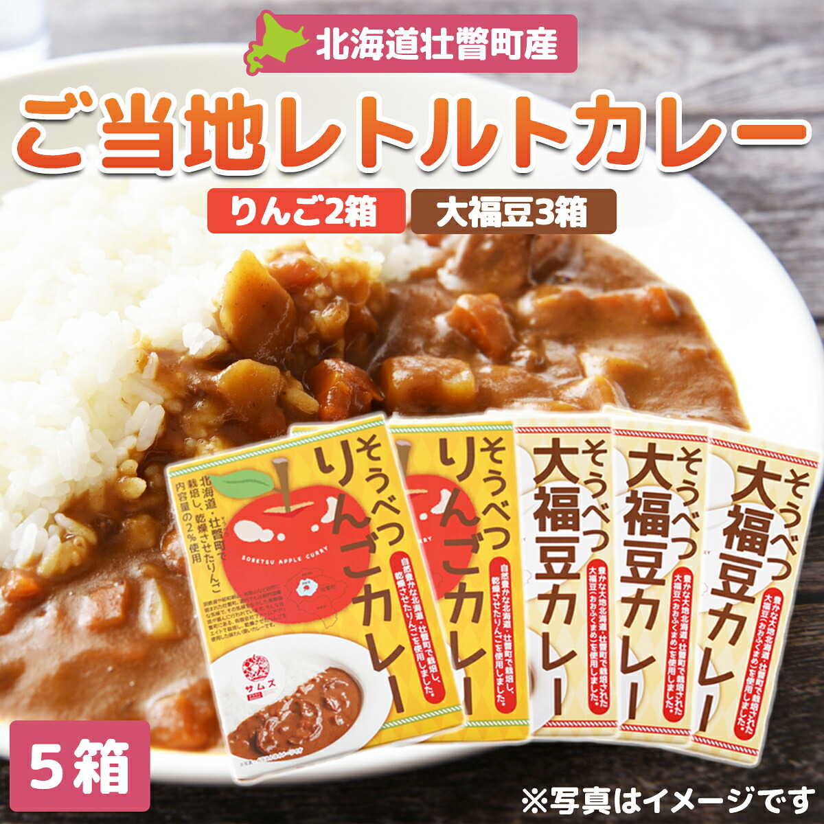 【ふるさと納税】≪ご当地レトルトカレー≫ りんご・大福豆カレーセット5箱(りんご2箱・大福豆3箱) 【 ふるさと納税 人気 おすすめ ランキング 北海道 壮瞥 米 レトルトカレー リンゴ 林檎 大福豆 まめ アップル 白米 大福豆 セット 北海道 壮瞥町 送料無料 】 SBTA048|北海道壮瞥町