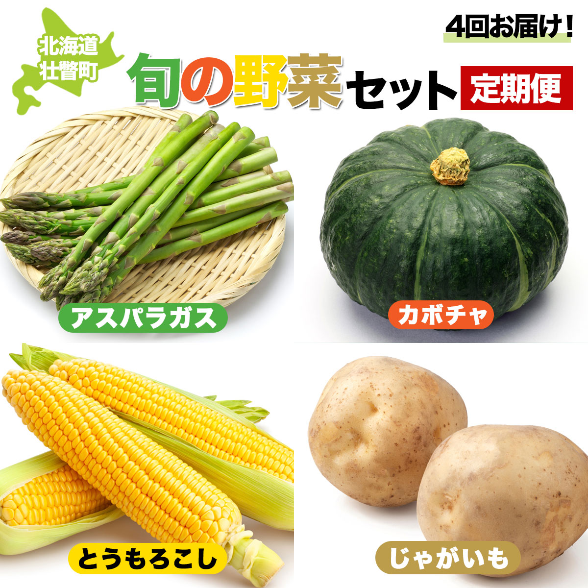 【ふるさと納税】＜2026年5月下旬よりお届け＞4回お届け！旬の野菜セット【アスパラガス・とうもろこし・カボチャ・じゃがいも】定期便【 ふるさと納税 人気 おすすめ ランキング 北海道 壮瞥 定期便 野菜 贈り物 贈物 贈答 ギフト セット 北海道 壮瞥町 送料無料 】 SBTA045