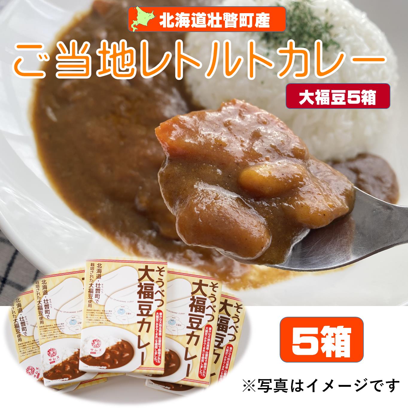 【ふるさと納税】≪ご当地レトルトカレー≫そうべつ大福豆カレー5箱 【 ふるさと納税 人気 おすすめ ランキング 北海道 壮瞥 大福豆 まめ 豆 カレー レトルト 保存食 贈り物 贈物 贈答 ギフト 大容量 詰合せ セット 北海道 壮瞥町 送料無料 】 SBTA043