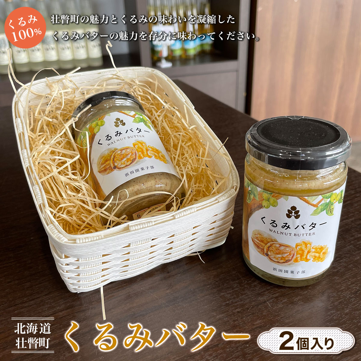 【ふるさと納税】【 くるみ 100％ 】北海道 壮瞥町 くるみバター 2個【ふるさと納税 人気 おすすめ ランキング くるみ クルミ バター ばたー トースト パン ヨーグルト クッキー ケーキ 北海道 壮瞥町 送料無料 】 SBTI001