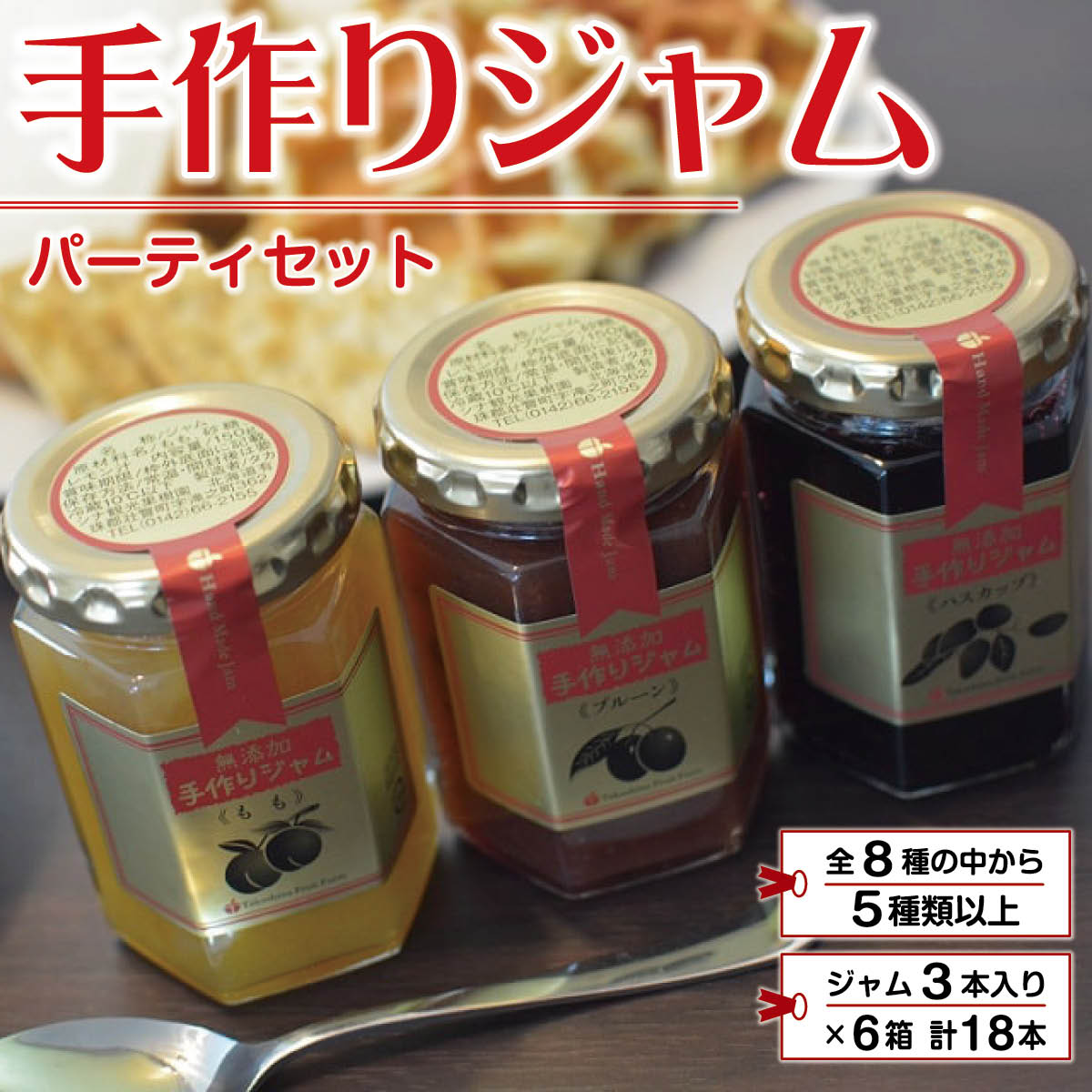 【ふるさと納税】手作りジャムのパーティセット(5種類以上計18本) 【 ふるさと納税 人気 おすすめ ランキング ジャム じゃむ フルーツ さくらんぼ ブルーベリー プルーン りんご いちご 北海道 壮瞥町 送料無料 】 SBTK003|北海道壮瞥町