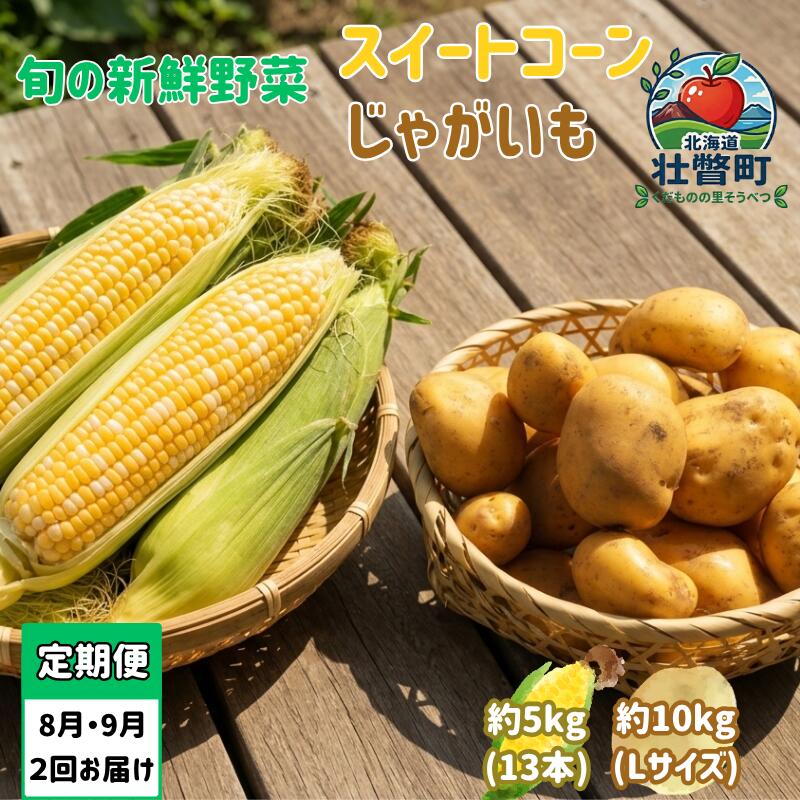 【ふるさと納税】【先行予約】【定期便2回】スイートコーン約5kg(13本) +じゃがいも(とうや)約10kg 旬の野菜定期便〈8月上旬・9月下旬お届け〉とうもろこし スイートコーン ドルチェドリーム ハワイコーン じゃがいも とうや 芋 旬 人気 野菜 やさい 北海道壮瞥町 SBTN013|北海道壮瞥町