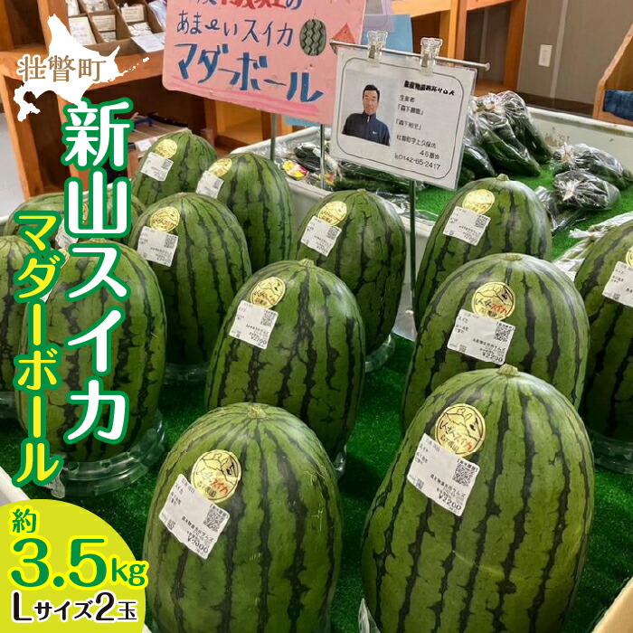 【ふるさと納税】＜2025年8月上旬よりお届け＞北海道壮瞥産　新山すいか 小玉すいか（マダーボール）Lサイズ2玉 スイカ　ふるさと納税 人気 おすすめ ランキング スイカ すいか 西瓜 マダーボール 甘い 小玉 北海道 壮瞥町 送料無料  SBTN002