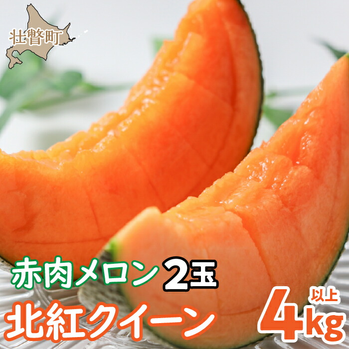 【ふるさと納税】＜2025年7月上旬よりお届け＞北海道壮瞥産 赤肉メロン「北紅クイーン」2玉入り約4.0kg以上 【 ふるさと納税 人気 おすすめ ランキング メロン めろん 北紅クイーン 果物 甘い 赤肉 北海道 壮瞥町 送料無料 】SBTP003