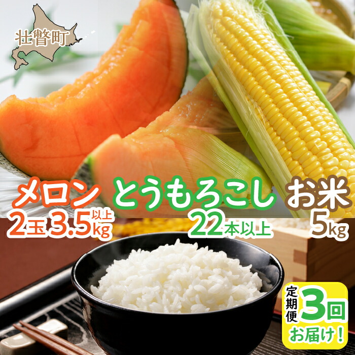 【ふるさと納税】＜2025年7月・8月・10月お届け＞清水初男農園　メロン・とうもろこし・お米　3回お届け定期便 先行予約 ふるさと納税 人気 おすすめ ランキング メロン トウモロコシ とうもろこし 野菜 米 こめ 白米 ななつぼし 定期便 北海道 壮瞥町 送料無料 SBTP010