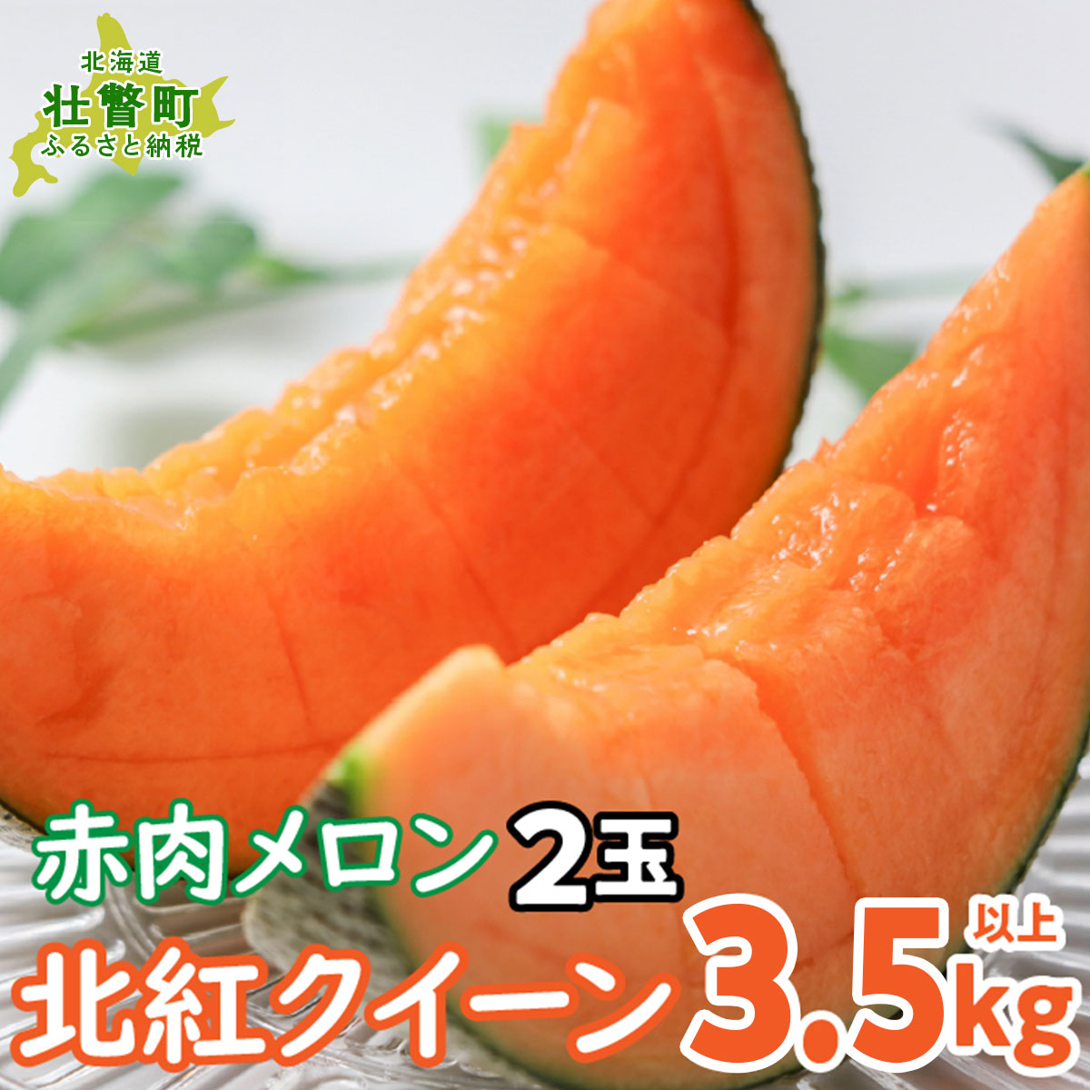 【ふるさと納税】＜2025年7月上旬よりお届け＞北海道壮瞥産 赤肉メロン「北紅クイーン」2玉入り約3.5kg以上  【 ふるさと納税 人気 おすすめ ランキング メロン めろん 北紅クイーン 果物 甘い 赤肉 北海道 壮瞥町 送料無料 】SBTP013