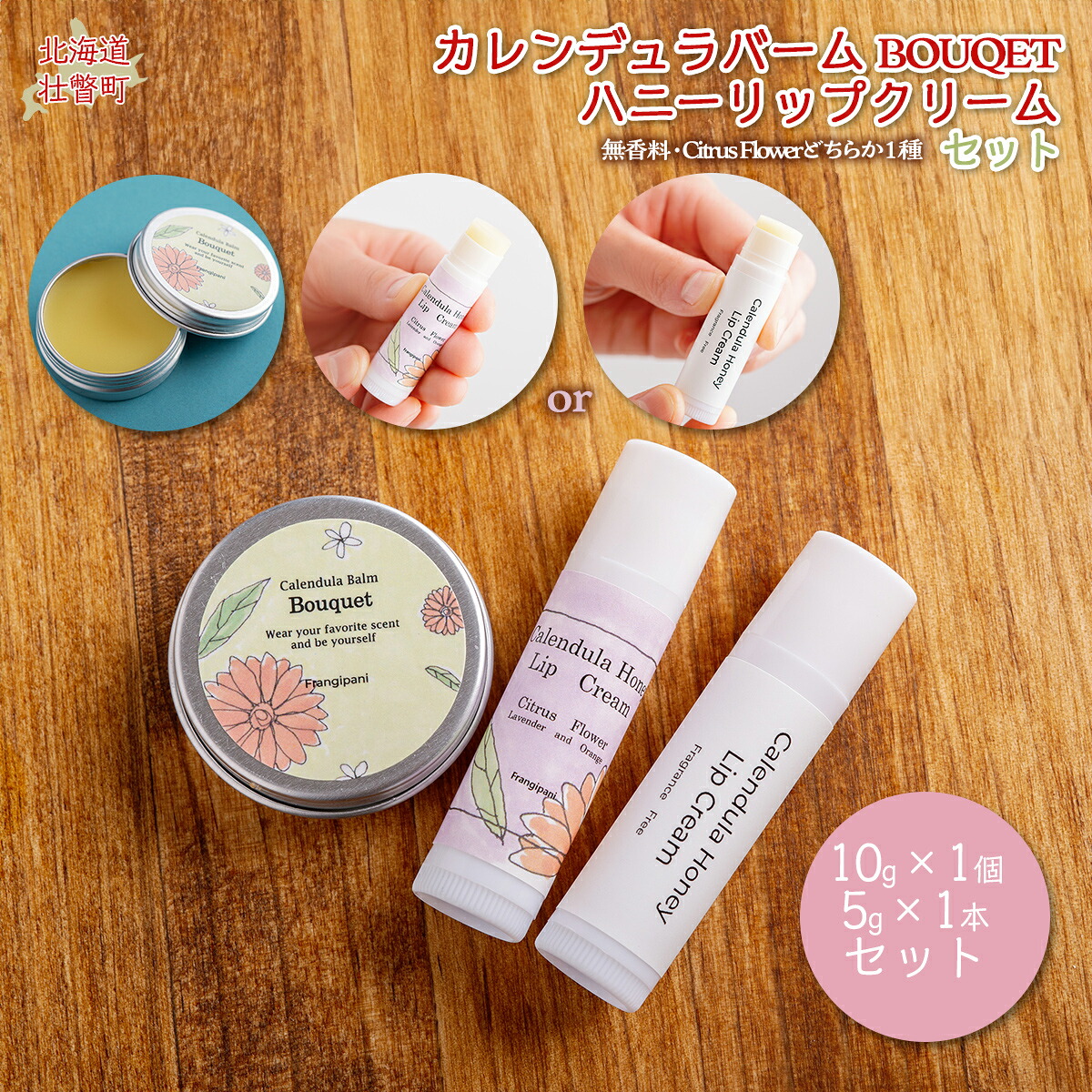 【ふるさと納税】カレンデュラバーム1個(BOUQET)とリップクリーム1本のセット ふるさと納税 人気 おすすめ ランキング 美容商品 化粧品 バーム リップクリーム カモミール ハーブ 保湿 赤ちゃん 子供 北海道 壮瞥町 送料無料 SBTX010|北海道壮瞥町