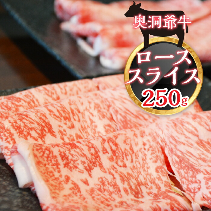 【ふるさと納税】≪希少≫奥洞爺牛ローススライス250g 【 ふるさと納税 人気 おすすめ ランキング 肉 牛肉 牛 牛ロース ロース すき焼き 牛丼 肉じゃが 肉巻き 北海道 壮瞥町 送料無料 】 SBTY001|北海道壮瞥町