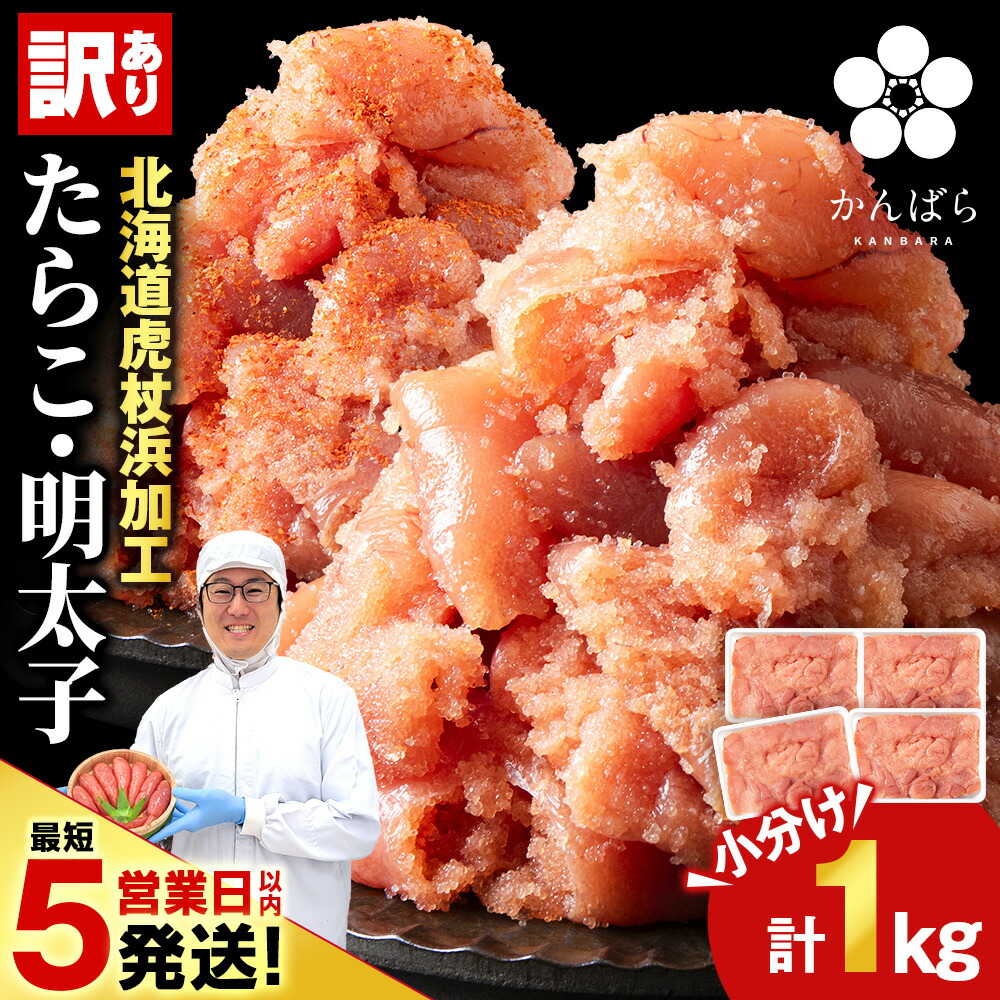 【ふるさと納税】【最短5営業日以内発送】 虎杖浜仕込みたらこ 辛子明太子 訳あり切れ子 不揃い訳ありきれ子 選べる1～4箱 小分け 訳あり 簡易包装 1kg たらこ タラコ 魚卵 海産物 北海道ふるさと納税 白老 ふるさと納税 北海道