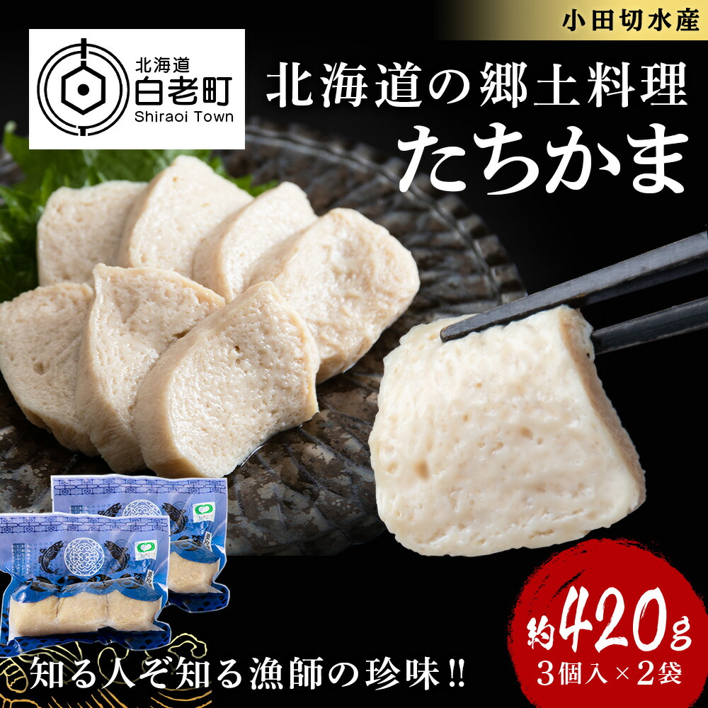 <br>【ふるさと納税】たちかま3個入×2セット<br>たちかま スケトウダラ 白子 かまぼこ タツカマ 北海道 北海道ふるさと納税 白老 ふるさと納税 北海道