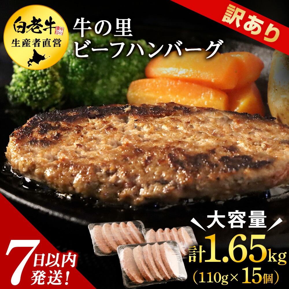 【ふるさと納税】★大容量！合計1.65kg！★訳あり・牛の里ビーフハンバーグ(110ｇ5枚入）×3 夏ギフト AG058<br>和牛 牛肉 加工肉 ハンバーグ 肉料理 惣菜 冷凍 牛肉100％ 北海道ふるさと納税 白老 ふるさと納税 北海道 クリスマス