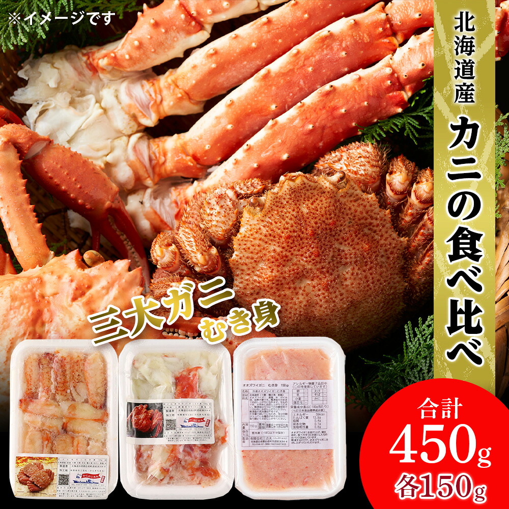 カニの食べ比べ 三大ガニむき身セット