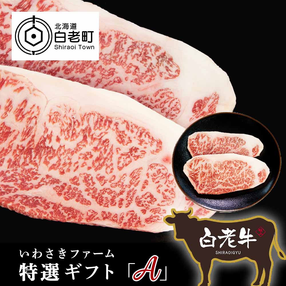 白老牛ロースステーキ 180g和牛 牛肉 北海道ふるさと納税 肉料理 北海道 ふるさと納税 白老 ステーキ