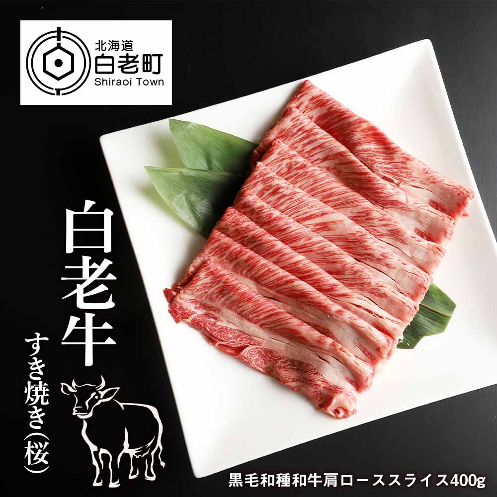 安い ふるさと納税 白老牛すき焼き 桜 和牛 牛肉 すき焼き 肉料理 ロース スライス 北海道ふるさと納税 白老 ふるさと納税 北海道 Ae004 楽天 Lexusoman Com