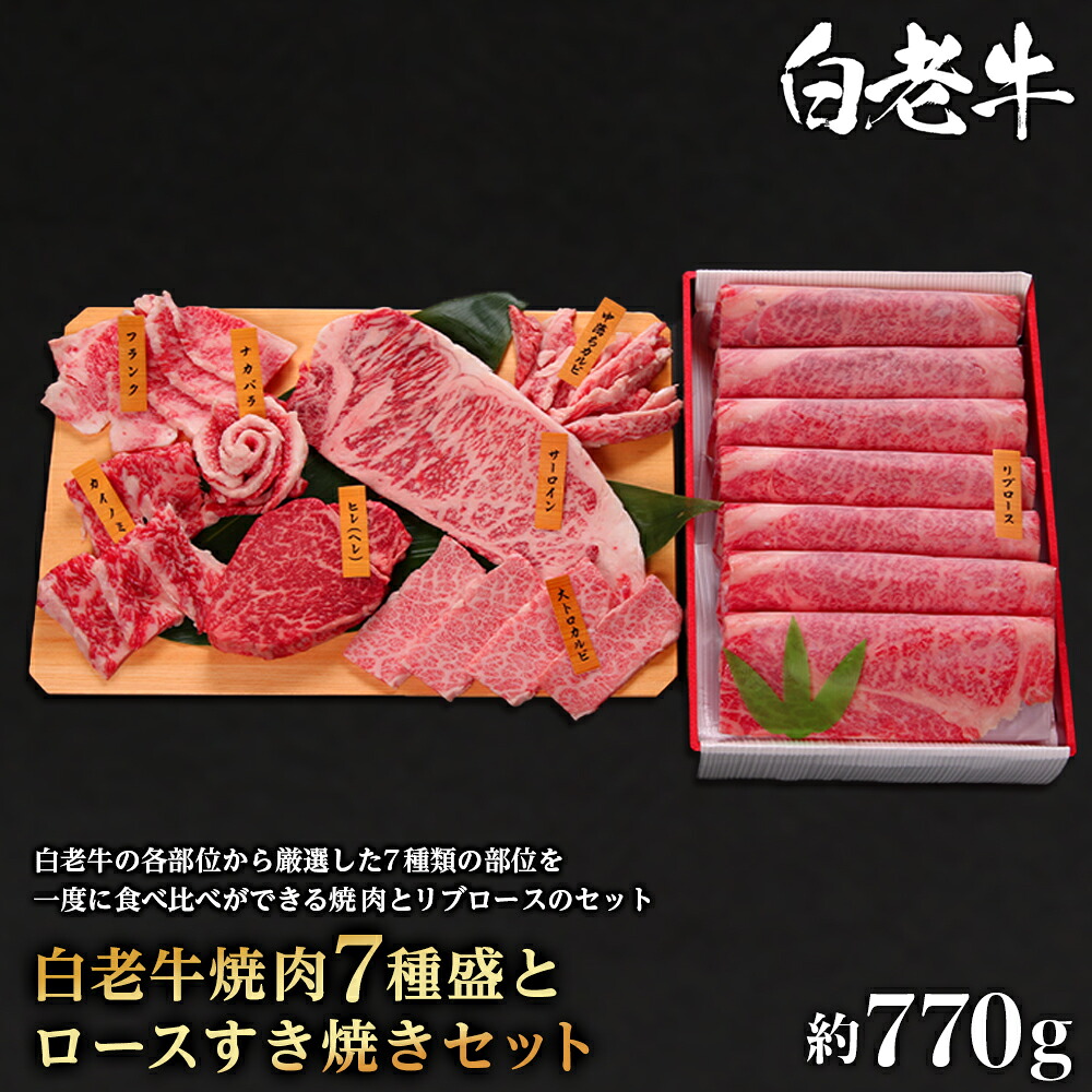 【ふるさと納税】ウエムラ牧場　白老牛焼肉7種盛とロースすき焼きセット和牛 牛肉 焼肉 ひれ サーロイン カルビ カイノミ フランク ナカバラ すき焼き リブロース 肉料理 北海道ふるさと納税 白老 ふるさと納税 北海道 【AH010】｜北海道白老町