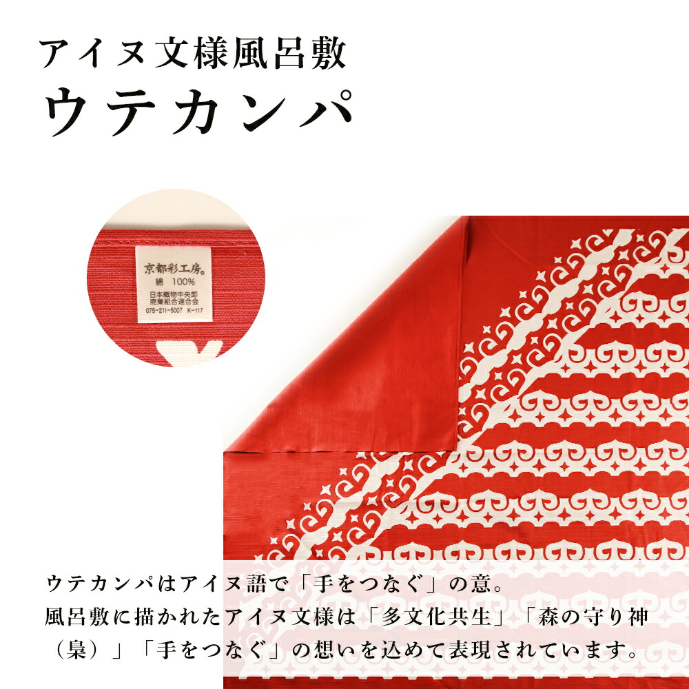 アイヌ文様風呂敷 赤 アイヌ 北海道 文様 ふるさと納税 白老 伝統 民芸 北海道ふるさと納税 風呂敷 工芸