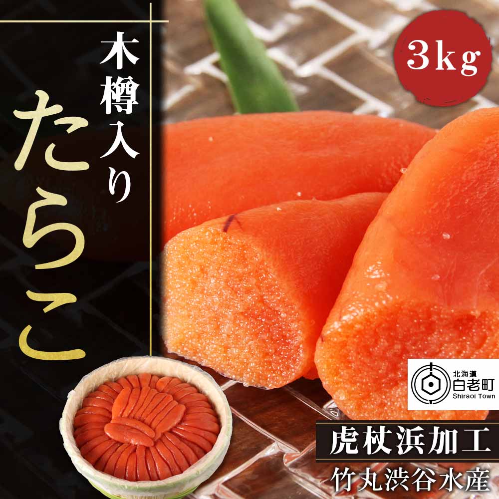 ラッピング不可 の築地市場のたらこ木樽3kgたらこ 創業以来今日に至るまで 築地市場に納めてきた昔ながらの木樽に詰めたたらこです 魚卵 海産物 白老 魚介類 水産加工品 北海道 ふるさと納税 築地市場のたらこ木樽3kgたらこ 北海道ふるさと納税 ふるさと納税
