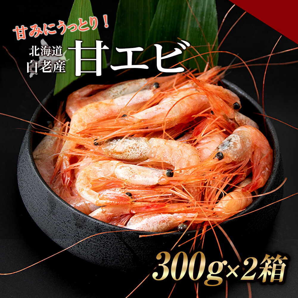 <br>【ふるさと納税】 甘みにうっとり！冷凍甘エビ（300ｇ×2箱）<br>えび エビ 甘エビ 甘海老 甘えび 北海道ふるさと納税 白老 ふるさと納税 北海道