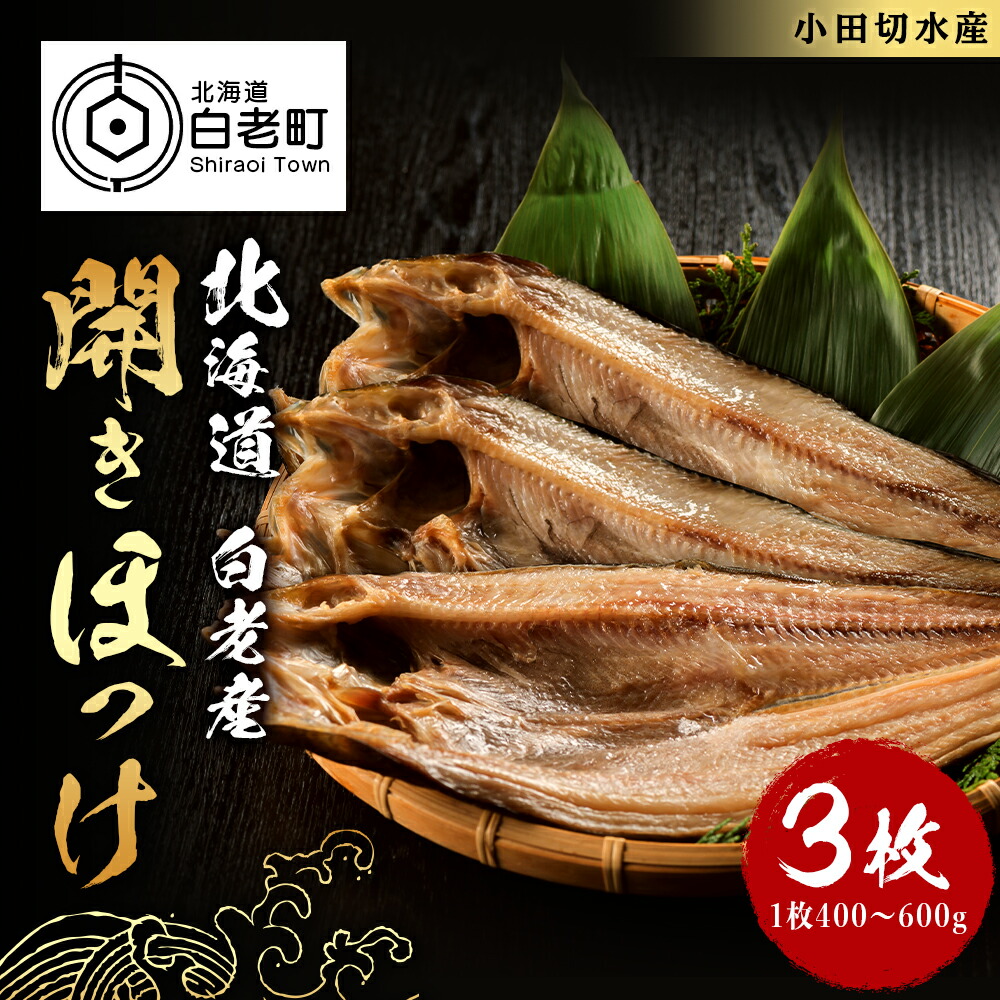 <br>【ふるさと納税】開きほっけ1枚×3セット<br>ほっけ ホッケ 法華 開き 魚 干物 北海道 北海道ふるさと納税 白老 ふるさと納税 北海道