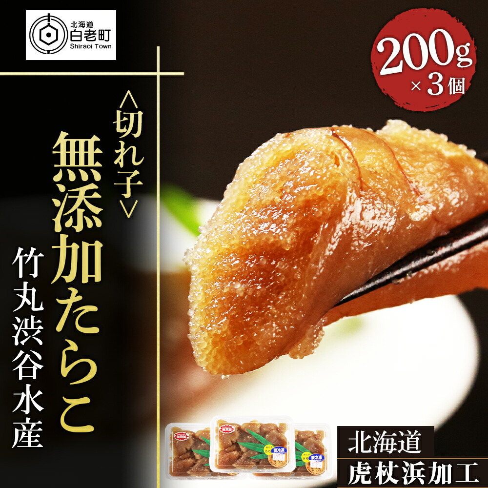 <br>【ふるさと納税】 【北海道虎杖浜加工】無添加たらこ（切れ子） 200g×3個（合計600g）<br>たらこ タラコ 魚卵 海産物 北海道ふるさと納税 白老 ふるさと納税 北海道