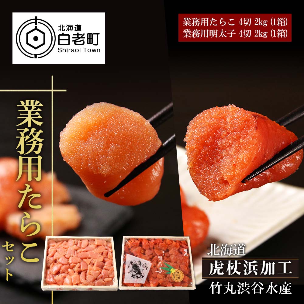 【ふるさと納税】【北海道虎杖浜加工】 業務用たらこ 4切 2kg (1箱)と業務用明太子 4切 2kg (1箱)のセット たらこ めんたいこ 明太子 タラコ 加工品 魚卵 北海道 北海道ふるさと納税 白老 ふるさと納税 北海道