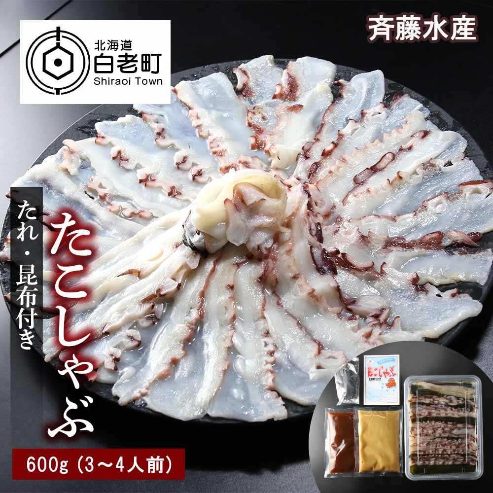 <br>【ふるさと納税】 たこしゃぶ約600g(3～4人前)タレ・昆布付き【斉藤水産】 <br>たこ タコ 蛸 たこしゃぶ たれ セット 鍋 北海道ふるさと納税 白老 ふるさと納税 北海道 おせち