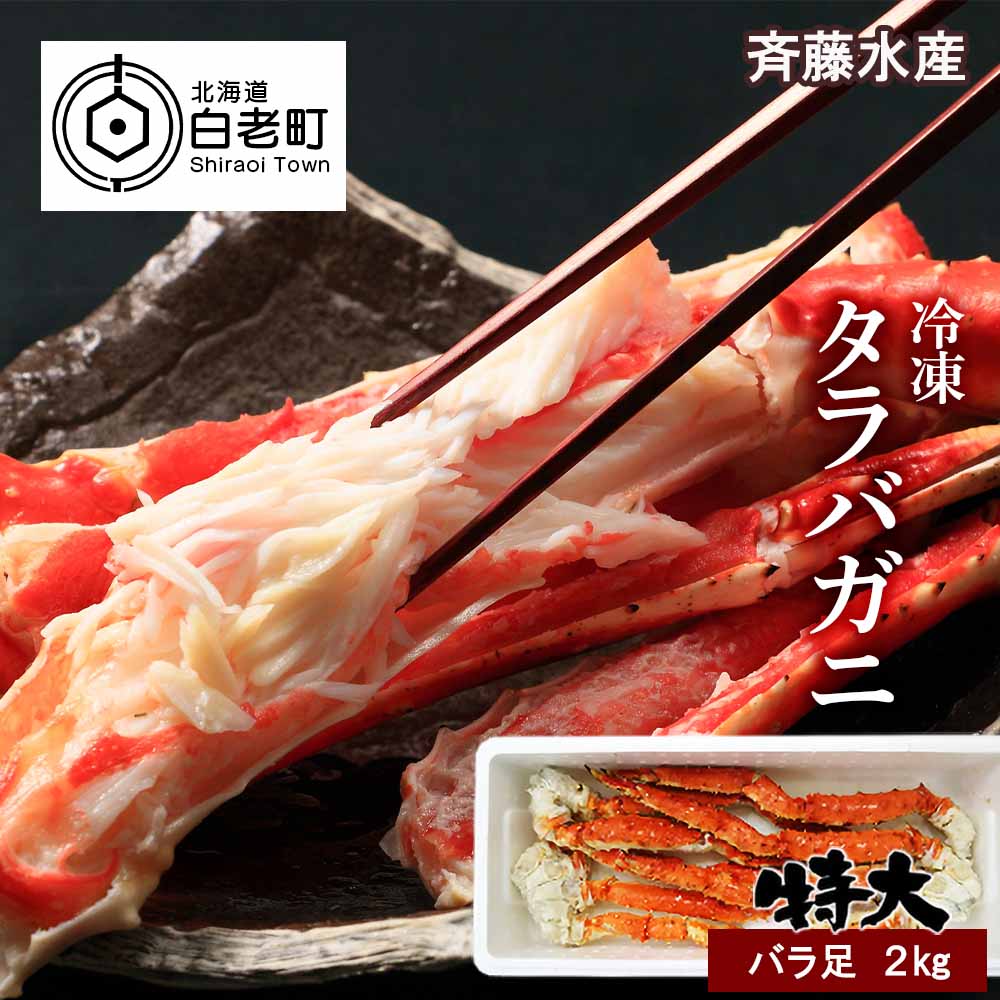 日本全国送料無料 楽天市場 ふるさと納税 特大サイズ 冷凍タラバガニ バラ 約２kg 斉藤水産 たらばがに タラバガニ たらば蟹 たらばガニ タラバかに たらばカニ 蟹 カニ 北海道ふるさと納税 白老 ふるさと納税 北海道 Am022 北海道白老町 メーカー包装