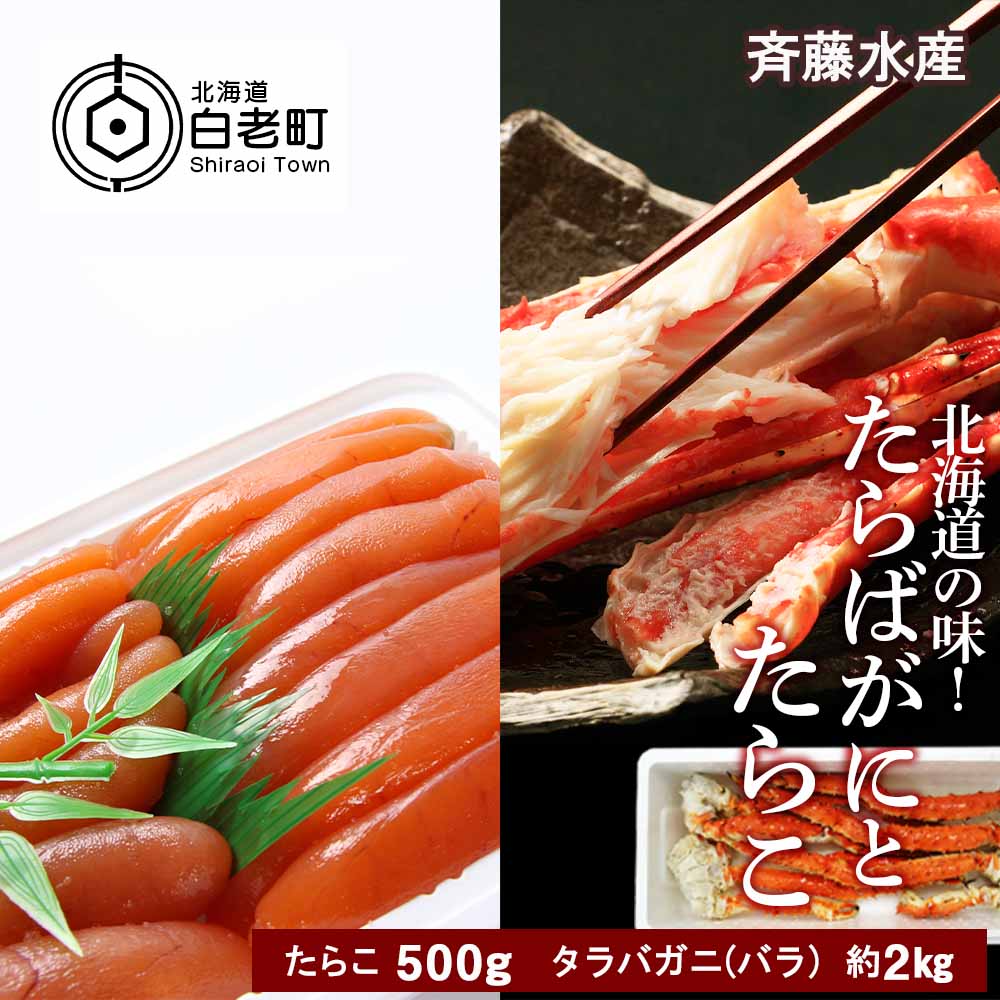ふるさと納税 北海道の味 たらばがにとたらこのセット 斉藤水産 たらこ タラコ 魚卵 たらばがに タラバガニ たらば蟹 たらばガニ タラバかに たらばカニ 蟹 カニ 北海道ふるさと納税 白老 ふるさと納税 北海道 Am039 Tubosa Com