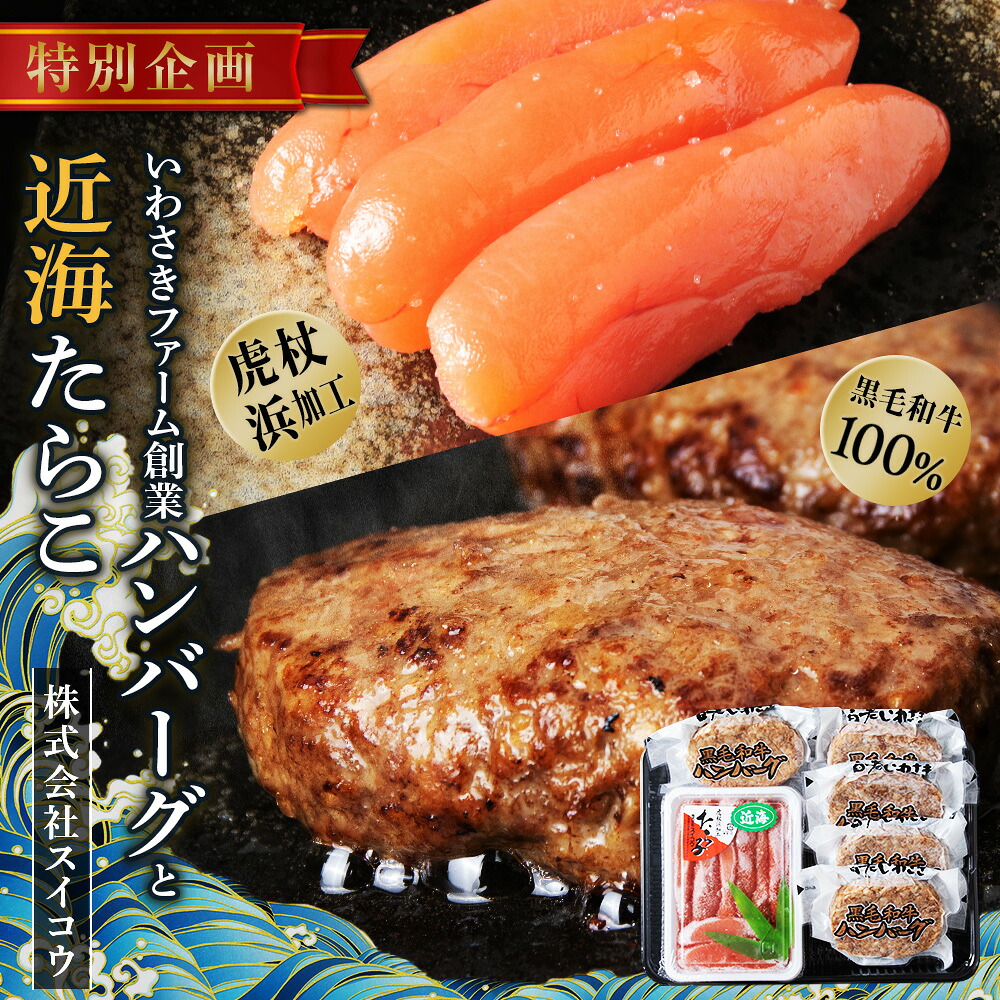 【ふるさと納税】北海道 たらこと白老牛ハンバーグセット 虎杖浜 黒毛和牛 AQ044 たらこ タラコ 加工品 魚卵 和牛 牛肉 加工肉 ハンバーグ 肉料理 惣菜 北海道ふるさと納税 白老 ふるさと納税 北海道